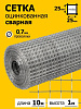 Сетка сварная 25х25х0,7 мм. оцинк., 1х10 м купить в СОМ