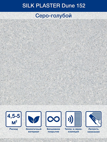 Декоративное покрытие SILK PLASTER Дюна 152 купить в СОМ