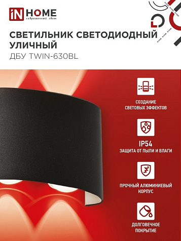 Светильник уличный настенный светодиодный InHome ДБУ TWIN-6B  6Вт 3000К IP54 125х85х48мм черный купить в СОМ