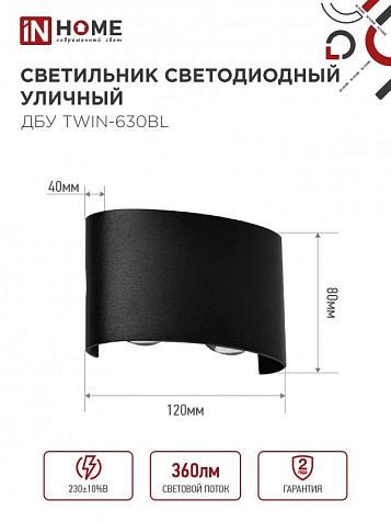 Светильник уличный настенный светодиодный InHome ДБУ TWIN-6B  6Вт 3000К IP54 125х85х48мм черный купить в СОМ